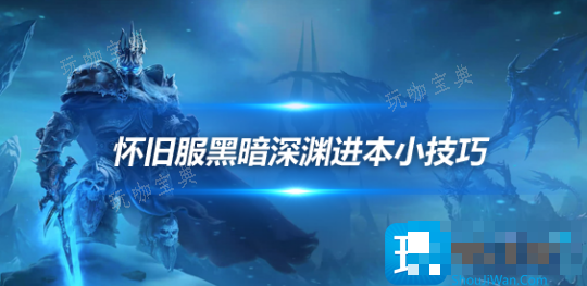 魔兽世界探索赛季黑暗深渊进本技巧-不清怪不跑路瞬间进本方法