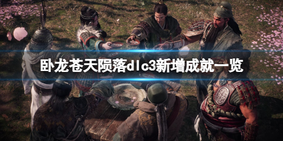 《卧龙苍天陨落》dlc3新增成就一览