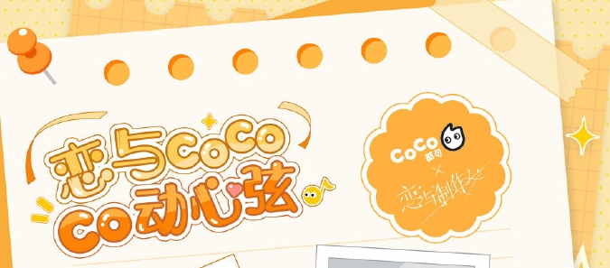 恋与制作人coco联名活动攻略 coco联名活动规则玩法介绍[多图]