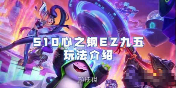 《金铲铲之战》S10心之钢EZ九五玩法分享