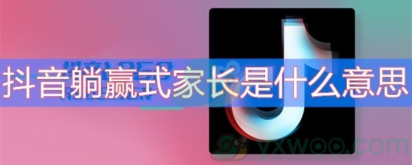 抖音躺赢式家长是什么意思