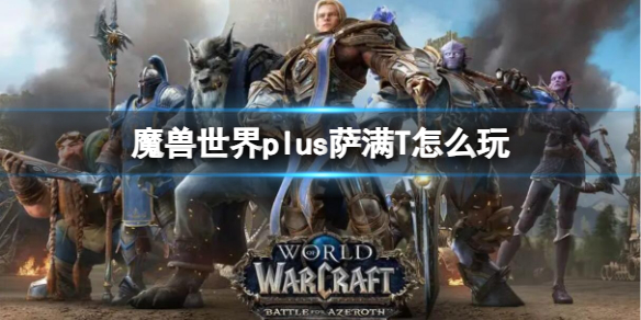 《魔兽世界》plus萨满T游玩推荐