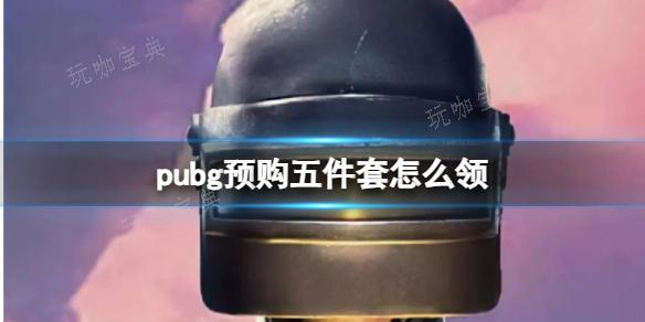 《pubg》2023永久预购五件套领取方法分享