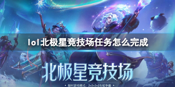 《lol》北极星竞技场任务完成方法