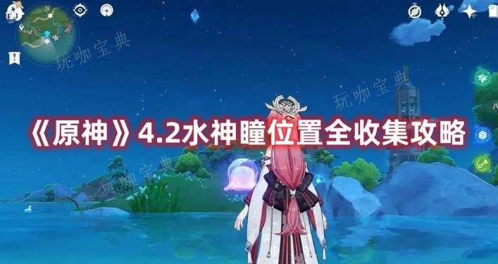 《原神》4.2水神瞳位置全收集攻略