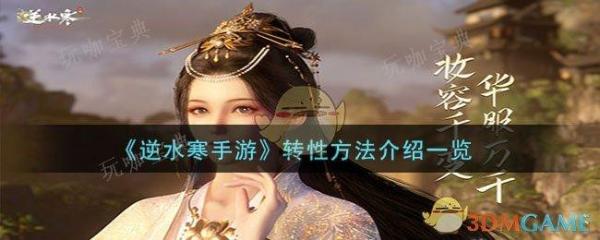 《逆水寒手游》转性方法介绍