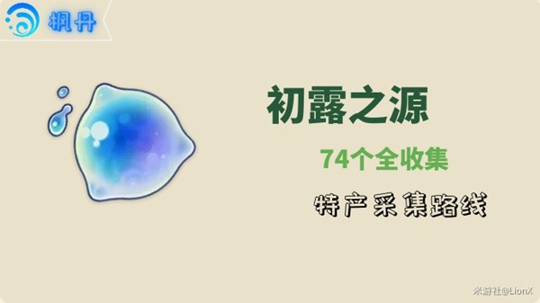 《原神》娜维娅突破材料初露之源采集攻略