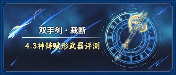 《原神》4.3新五星双手剑裁断强度与适用角色分析