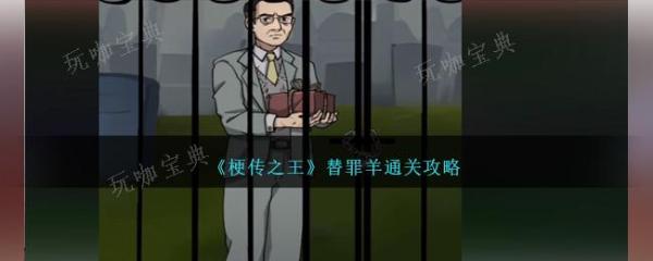 《梗传之王》替罪羊通关攻略