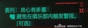 《赛博朋克2077往日之影》良心有多重全部选项攻略流程 委托任务良心有多重怎么做