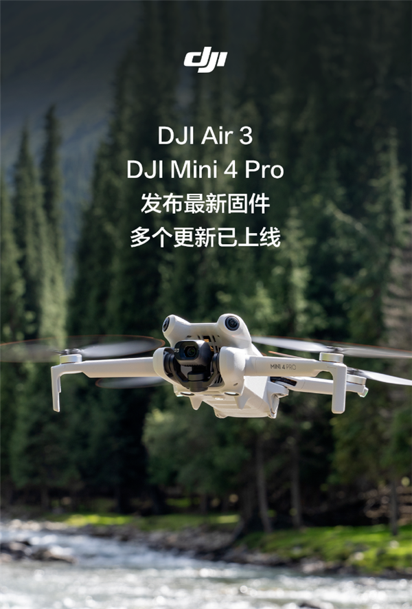 大疆发布全新固件：DJI Air 3和DJI Mini 4 Pro飞行辅助影像大升级