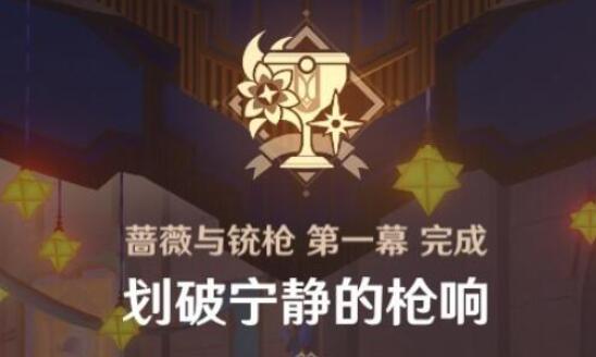 原神4.3蔷薇与铳枪划破宁静的枪响任务攻略