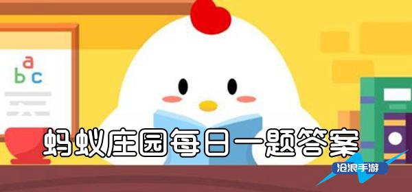 蚂蚁庄园3月23日答题：换季收纳小贴士：羽绒服怎么存放更合适