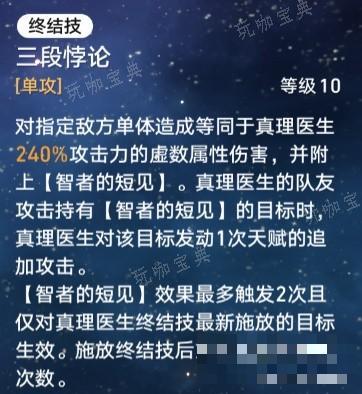 《崩坏星穹铁道》真理医生技能及配装解析 真理医生遗器怎么搭配？