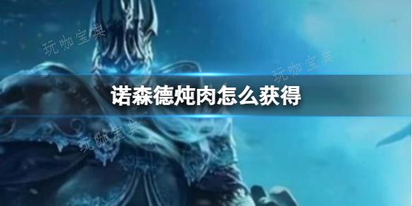 《魔兽世界》诺森德炖肉获得方法分享