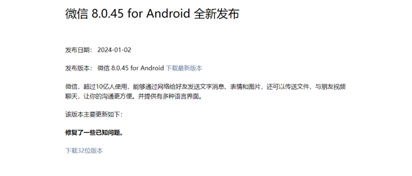 微信安卓版8.0.45震撼来袭，2024年首次版本升级！