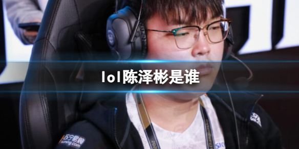 《lol》陈泽彬选手介绍