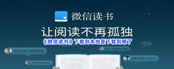 《微信读书》下载到本地是下载到哪了？下载到本地位置查看方法介绍