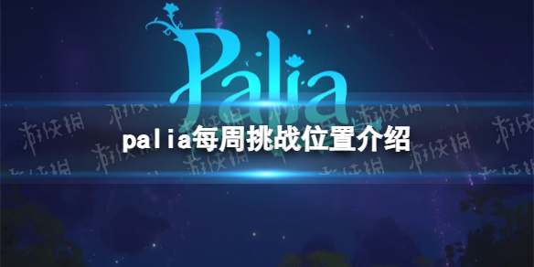 《Palia》每周挑战位置介绍