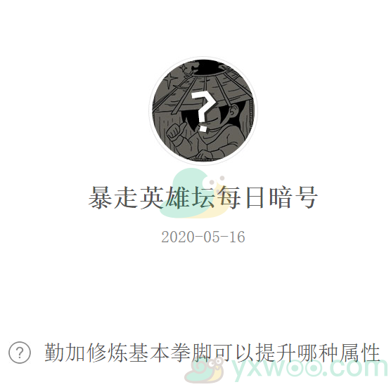 《暴走英雄坛》微信每日暗号5月16日答案