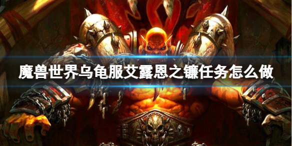 《魔兽世界》乌龟服艾露恩之镰任务流程攻略