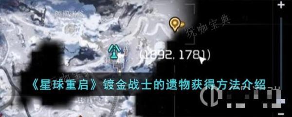 《星球重启》镀金战士的遗物获取途径介绍