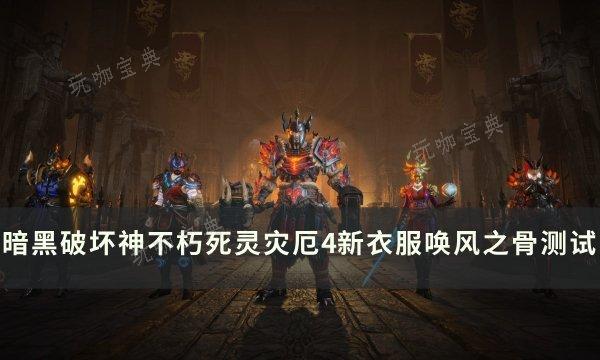 《暗黑破坏神不朽》陨天之冠怎么样？死灵灾厄4新衣服唤风之骨测试详情