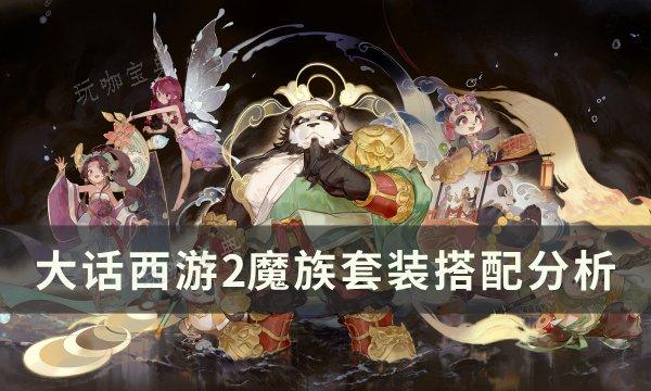 《大话西游2》魔族套装怎么搭配最好？魔族套装搭配分析