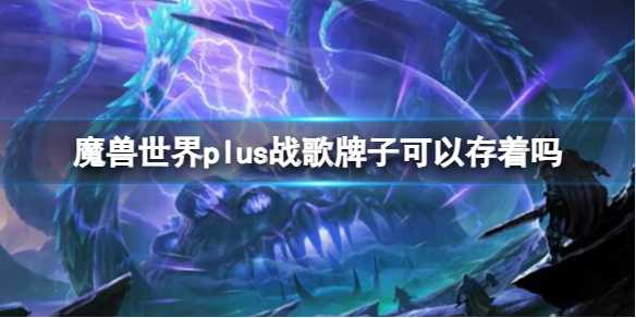 《魔兽世界》plus战歌牌子储存介绍