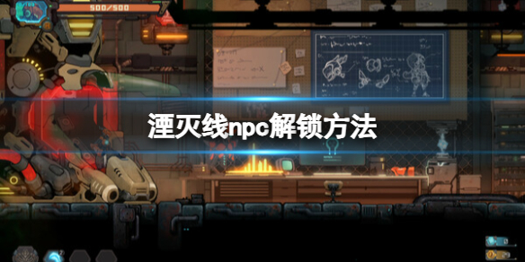 《湮灭线》npc解锁方法