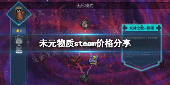 《未元物质》steam价格分享