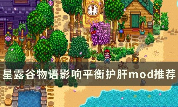 《星露谷物语》护肝mod有哪些？影响平衡护肝mod推荐