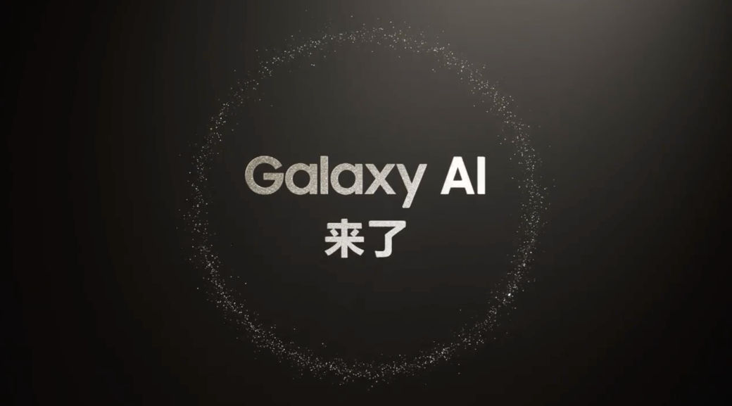 AI手机呼之欲出 三星Galaxy全球新品发布会锁定1月18日