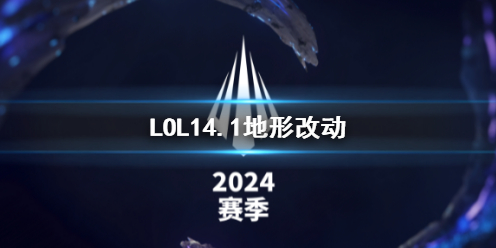 《LOL》14.1地形改动对比