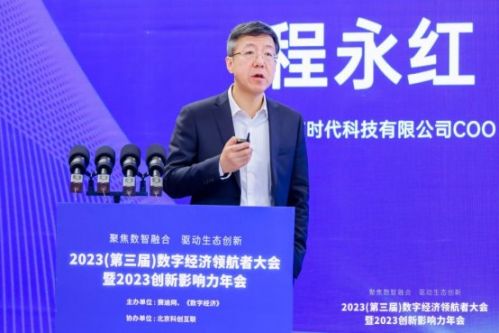 聚焦数智融合 驱动生态创新——2023数字经济领航者大会暨2023创新影响力年会在京召开