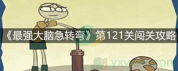 《最强大脑急转弯》第121关闯关攻略