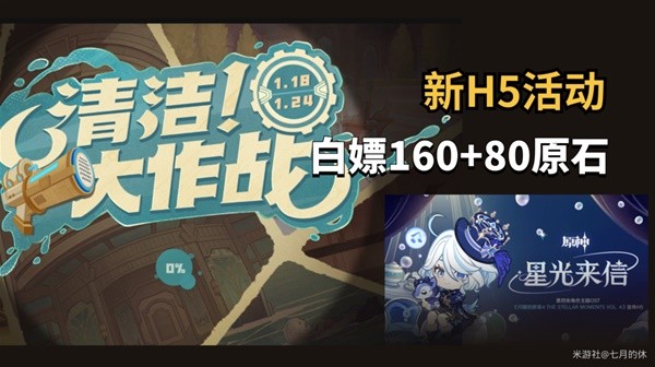 《原神》星光来信及清洁大作战H5活动指南