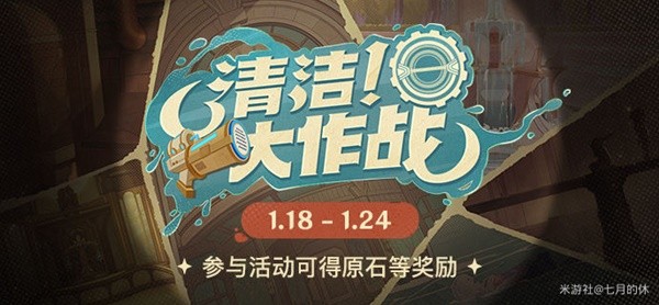 《原神》星光来信及清洁大作战H5活动指南