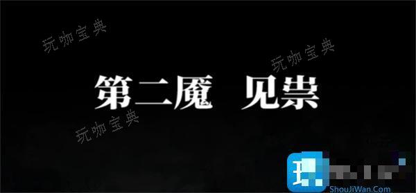 纸嫁衣6千秋魇第二章怎么过？第二章攻略