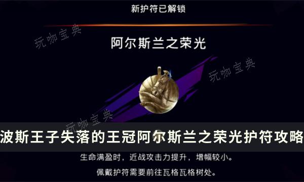 《波斯王子失落的王冠》阿尔斯兰之荣光护符加成及获得攻略