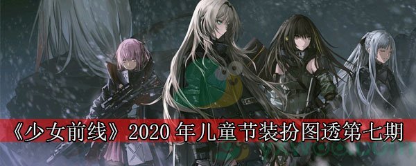 《少女前线》2020年儿童节装扮图透第七期