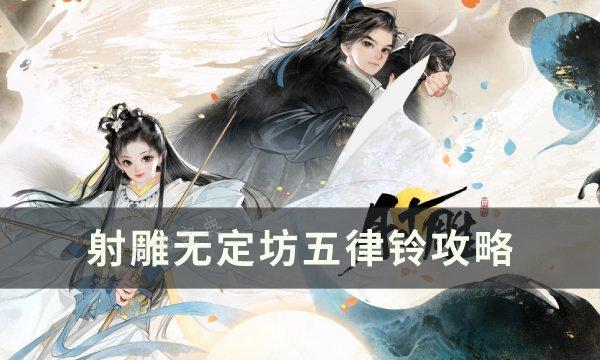 《射雕》无定坊五律铃怎么解 无定坊五律铃攻略