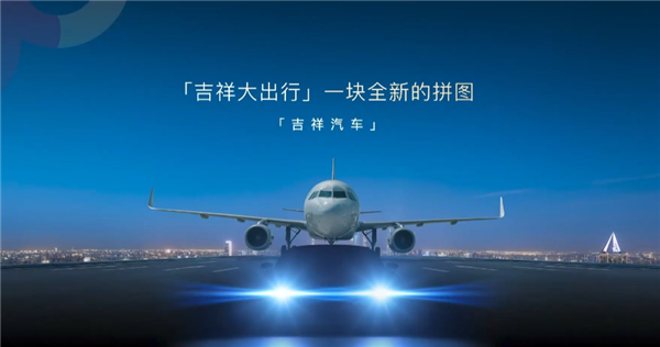 吉祥汽车跨界首发：吉祥AIR实车照曝光，航空巨头转型造车新篇章