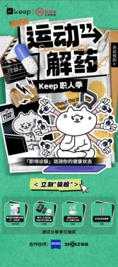 蔡司光学携手Keep挖掘细分人群眼健康场景，引发创新跨界营销狂欢