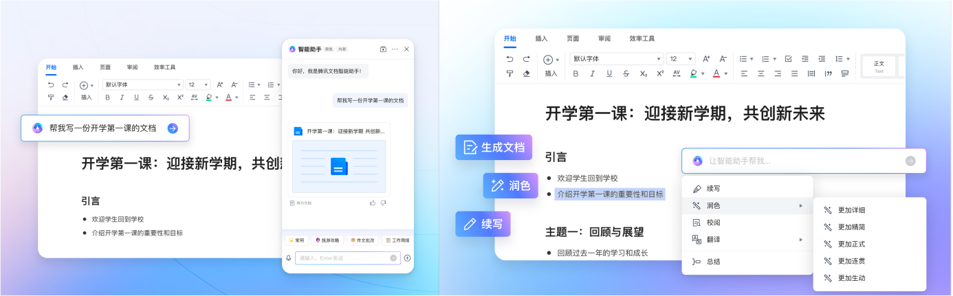 腾讯文档智能助手开启公测，AI创作全面应用于协同办公场景