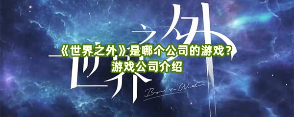 《世界之外》是哪个公司的游戏？游戏公司介绍