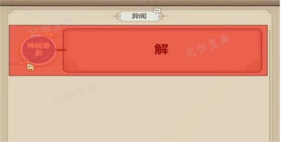 《了不起的修仙模拟器》异闻攻略 异闻完成方法分享