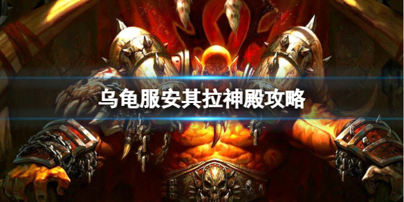 《魔兽世界》乌龟服安其拉神殿攻略一览