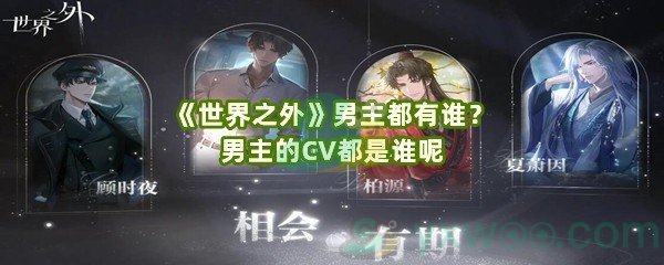 《世界之外》男主都有谁？男主的CV都是谁呢