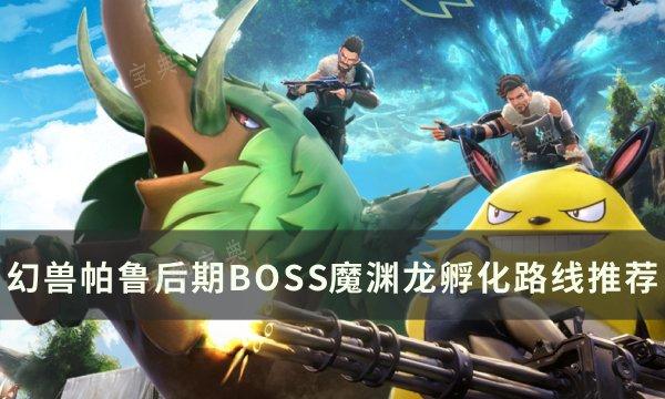 《幻兽帕鲁》BOSS魔渊龙怎么孵化？后期BOSS魔渊龙孵化路线推荐